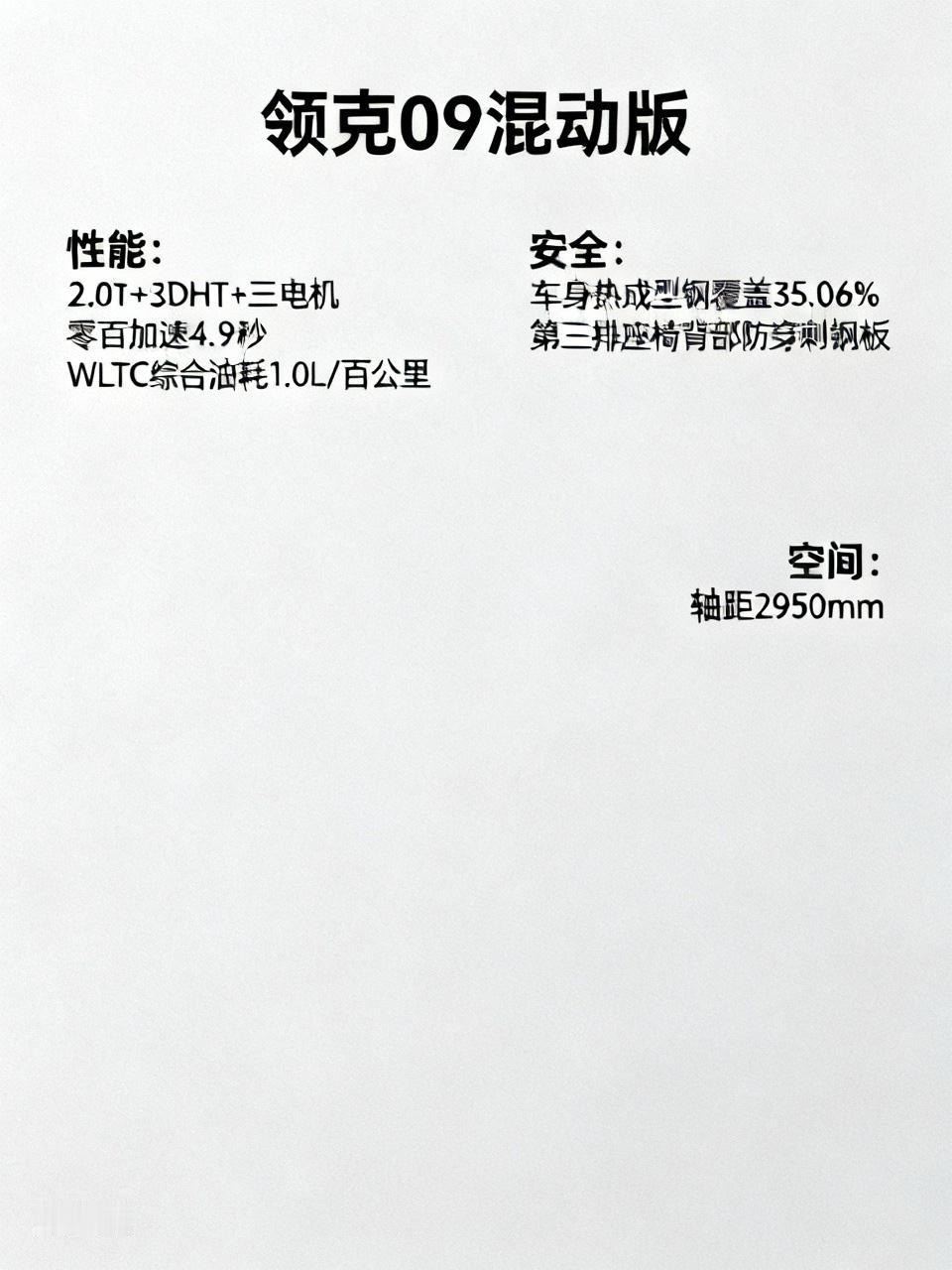 领克09混动版这么香，原因可不少。性能上，它搭载2.0T+3DHT+三电机组合，