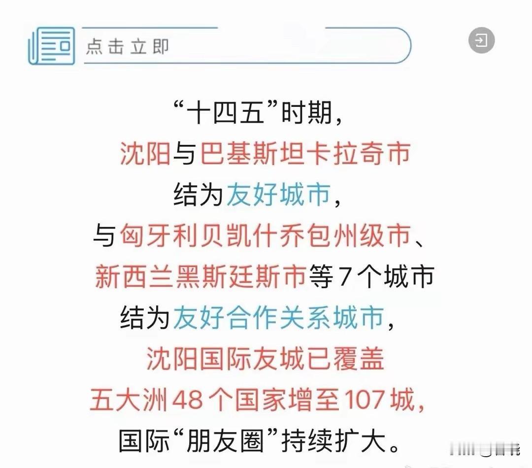 沈阳作为唯一国家背书的“东北亚国际化中心城市”，其国际影响力日益提升，“十四五”