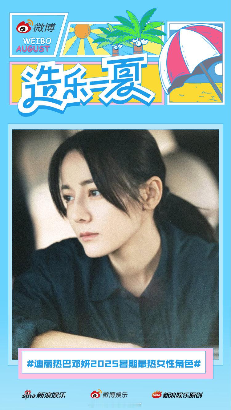 迪丽热巴邓妍2025暑期最热女性角色 这个夏天被热巴的邓妍承包了！角色的成长线被