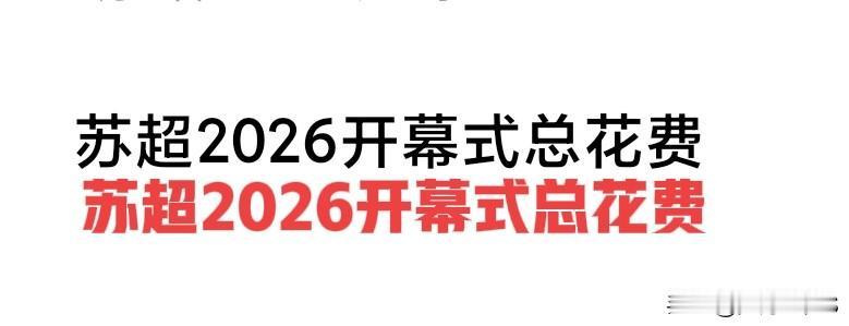 苏超2026开幕式总花费综合成本预估在800万—1200万元人民币？

有网友预