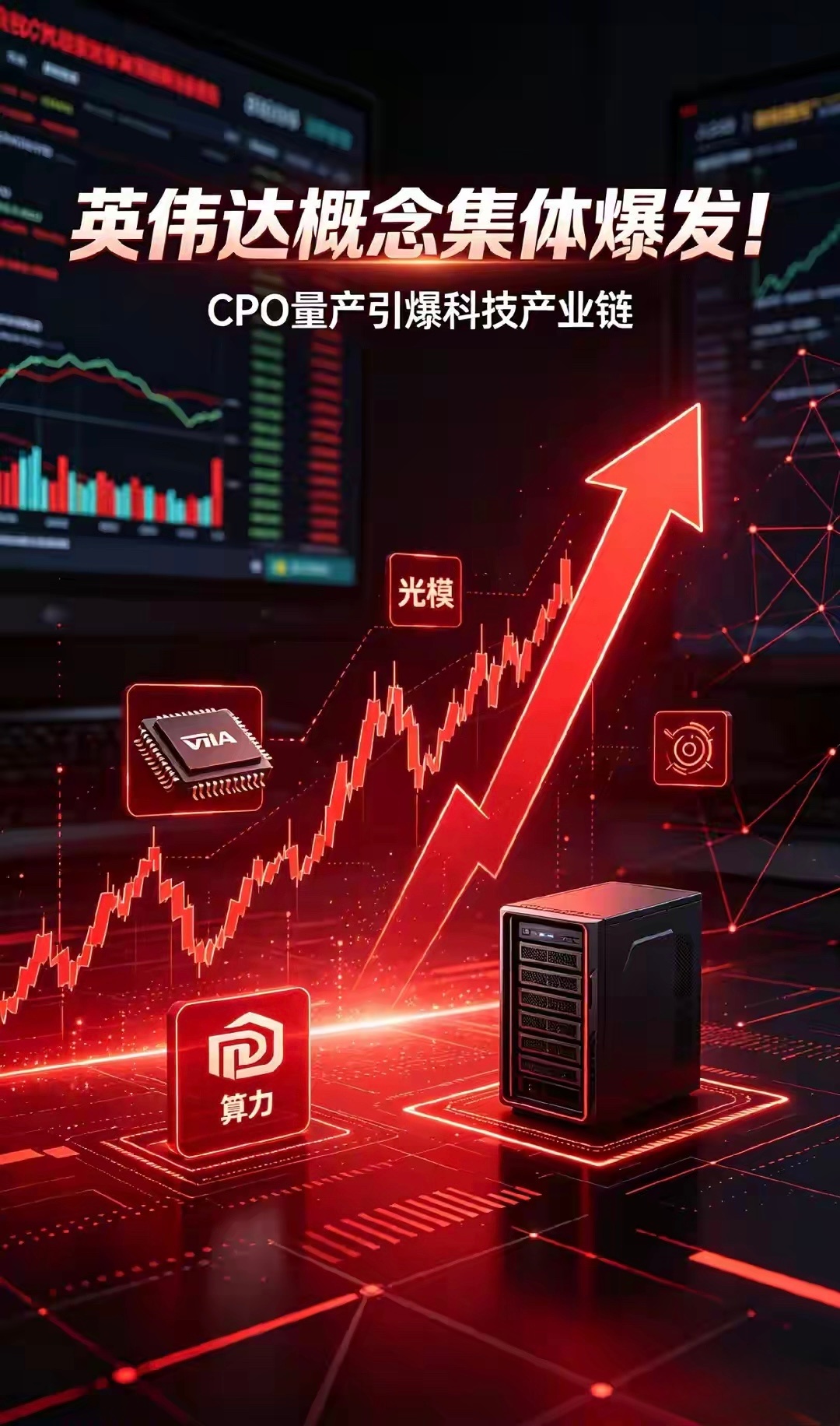 全线大爆发！英伟达CPO量产落地，引爆科技产业链超级反弹8月4日A股迎来强势大反