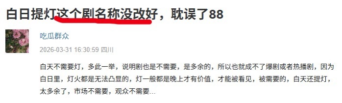 《慕胥辞》改成《白日提灯》不是你们要求的嘛，现在又开始讲玄学，说改名影响剧的数据