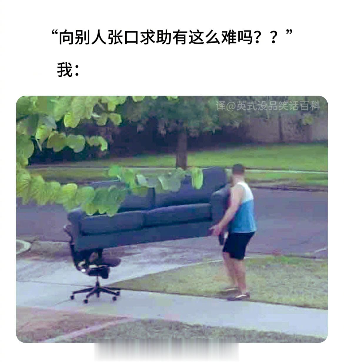要叫别人帮忙？还是算了吧。 ​​​