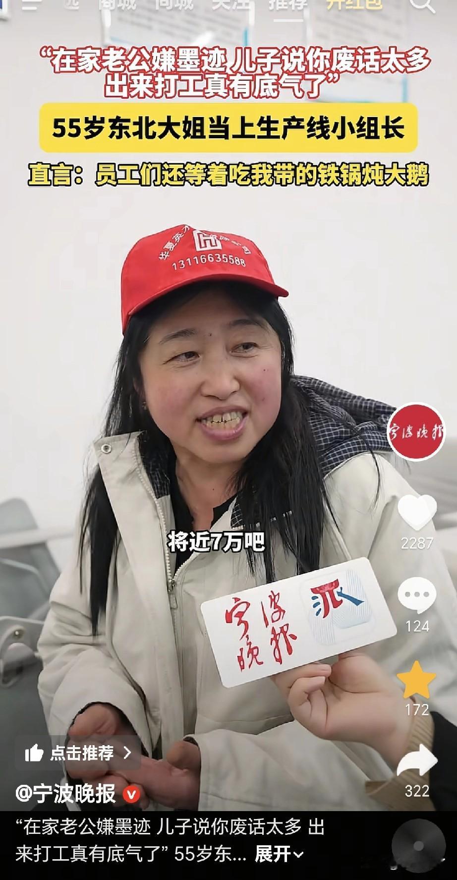 春节已过，很多人都在陆续返工，2月27号，在浙江宁波的一位55岁东北大姐自豪的说