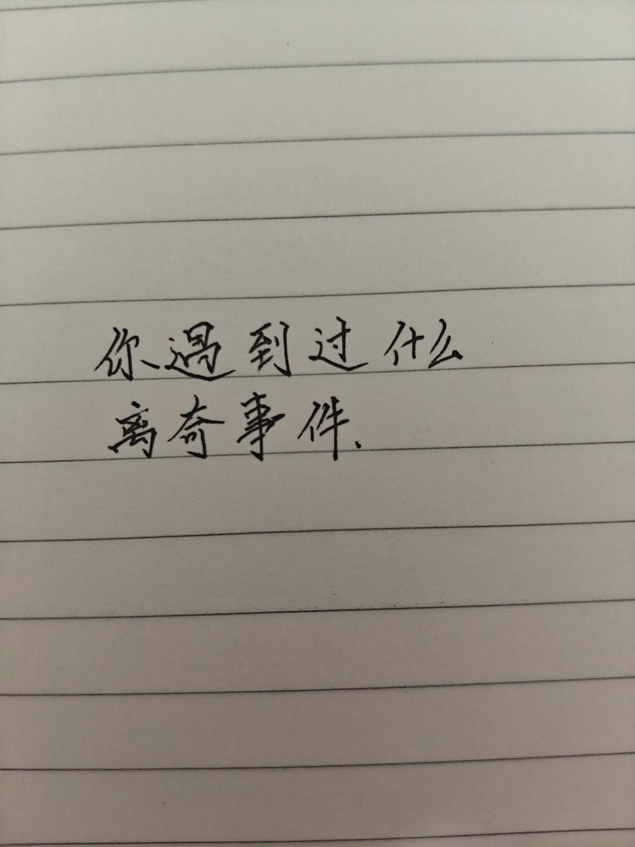 手写讨论 手写文案 手写联想 手写文字 手写答案分享