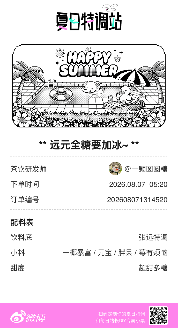 刚才在夏日特调站DIY了一杯【远元全糖要加冰~】蹲一个全是酷炫特调名的评论区👇