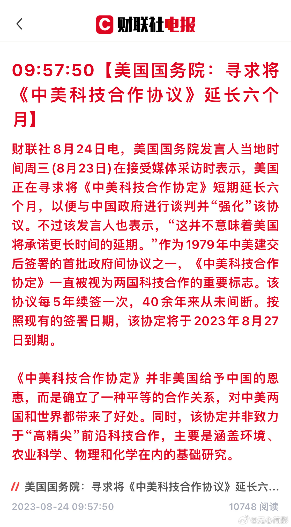 美国国务院：寻求将《中美科技合作协议》延长六个月 ​​​