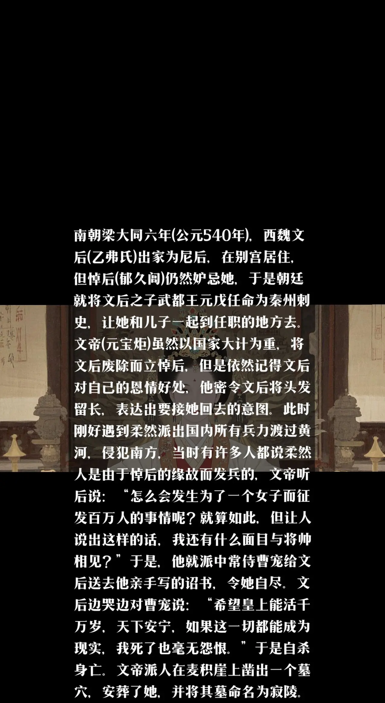 公元540年，西魏文帝元宝炬以国家大计为重，赐死文皇后乙弗氏。西魏西魏文皇后