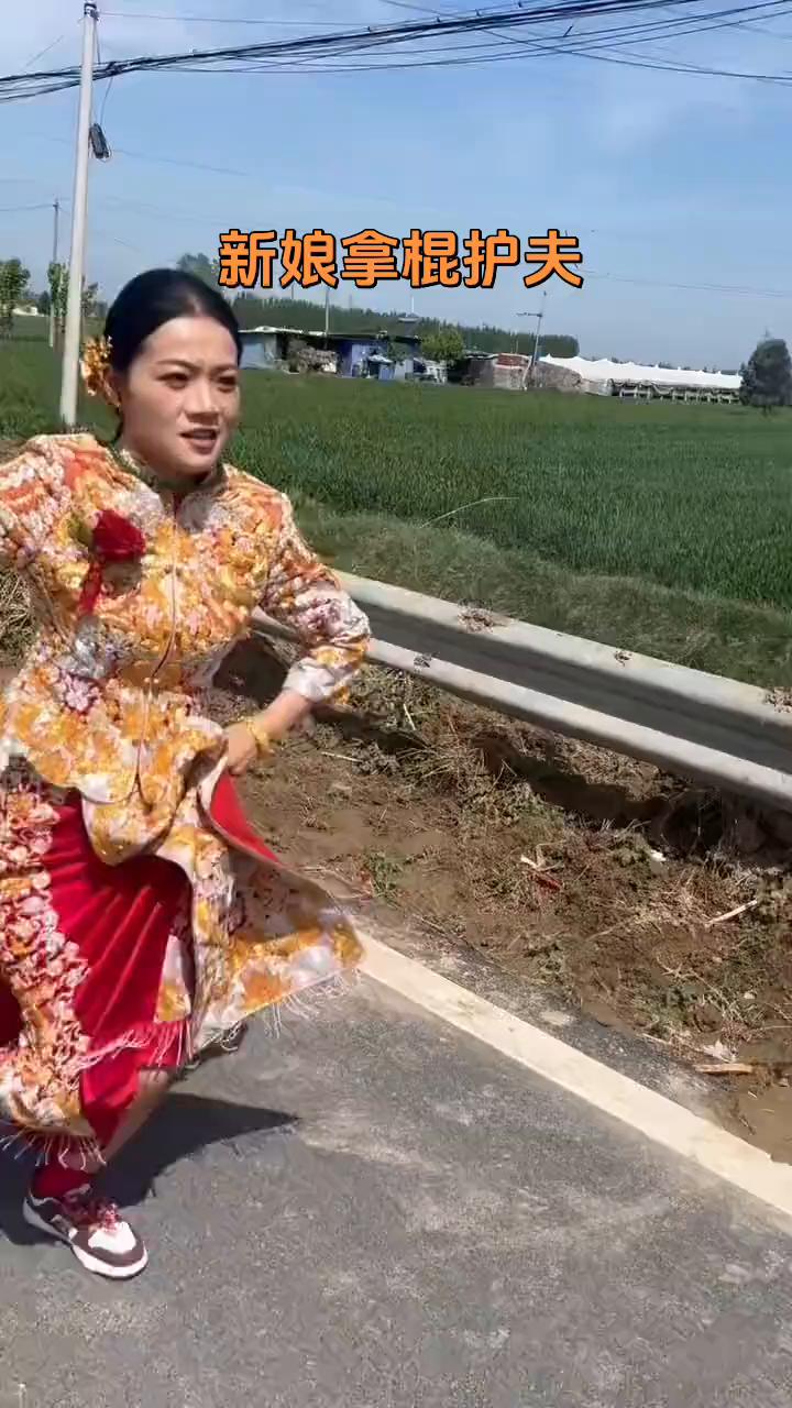 新娘拿棍护夫。
