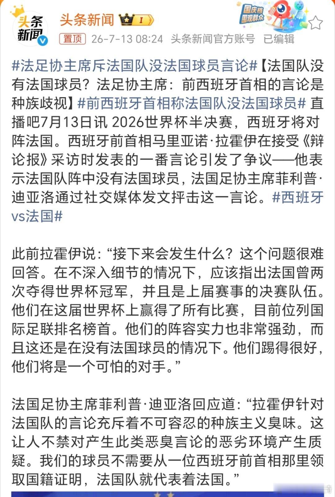 欧洲强队里许多球员都不是本土的。前西班牙首相称法国队没法国球员大v观赛团 前西班