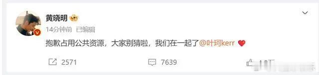 黄晓明艾特叶珂 “抱歉，占用公共资源，大家别猜，我们在一起了。”这不就是大家等的