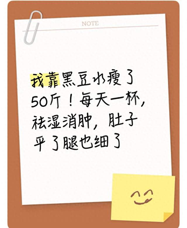 我靠黑豆水瘦了50斤！每天一杯，祛湿消肿，肚子平了腿也细了