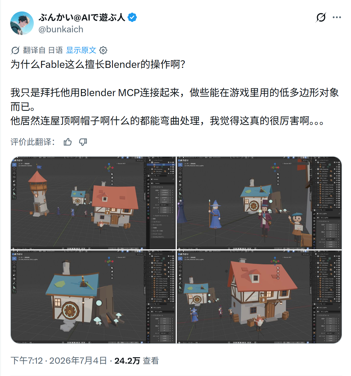 为什么Fable这么擅长Blender的操作啊？我只是拜托他用Blender M
