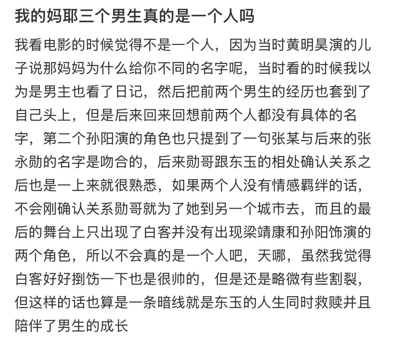 马思纯新片三个男友是同一个人吗 看完跟我朋友吵起来了，她说是一个人我说不是，谁也