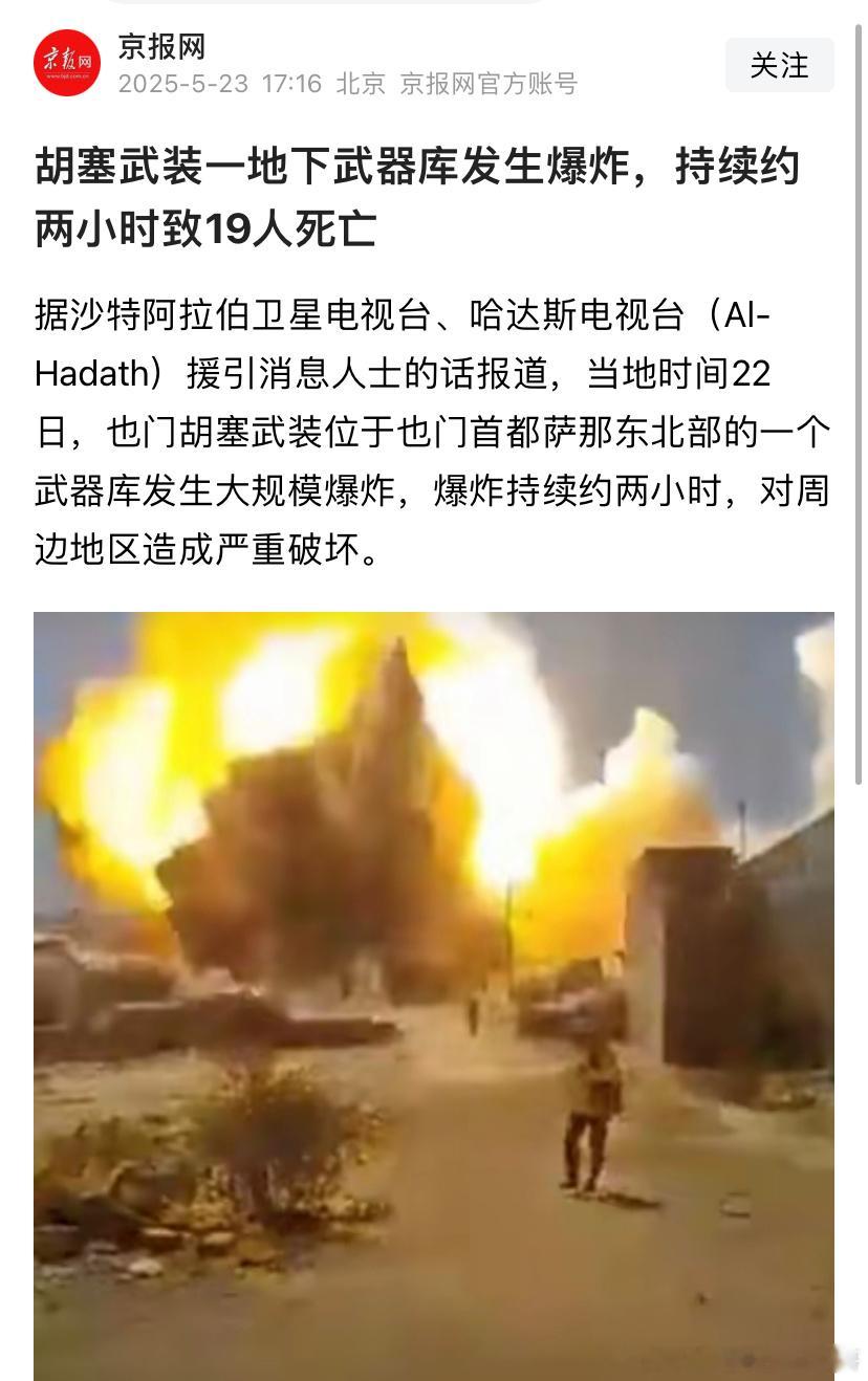[并不简单][并不简单]爆炸胡塞把好东西都藏地下了，可能被地心引力引爆了吧海外新