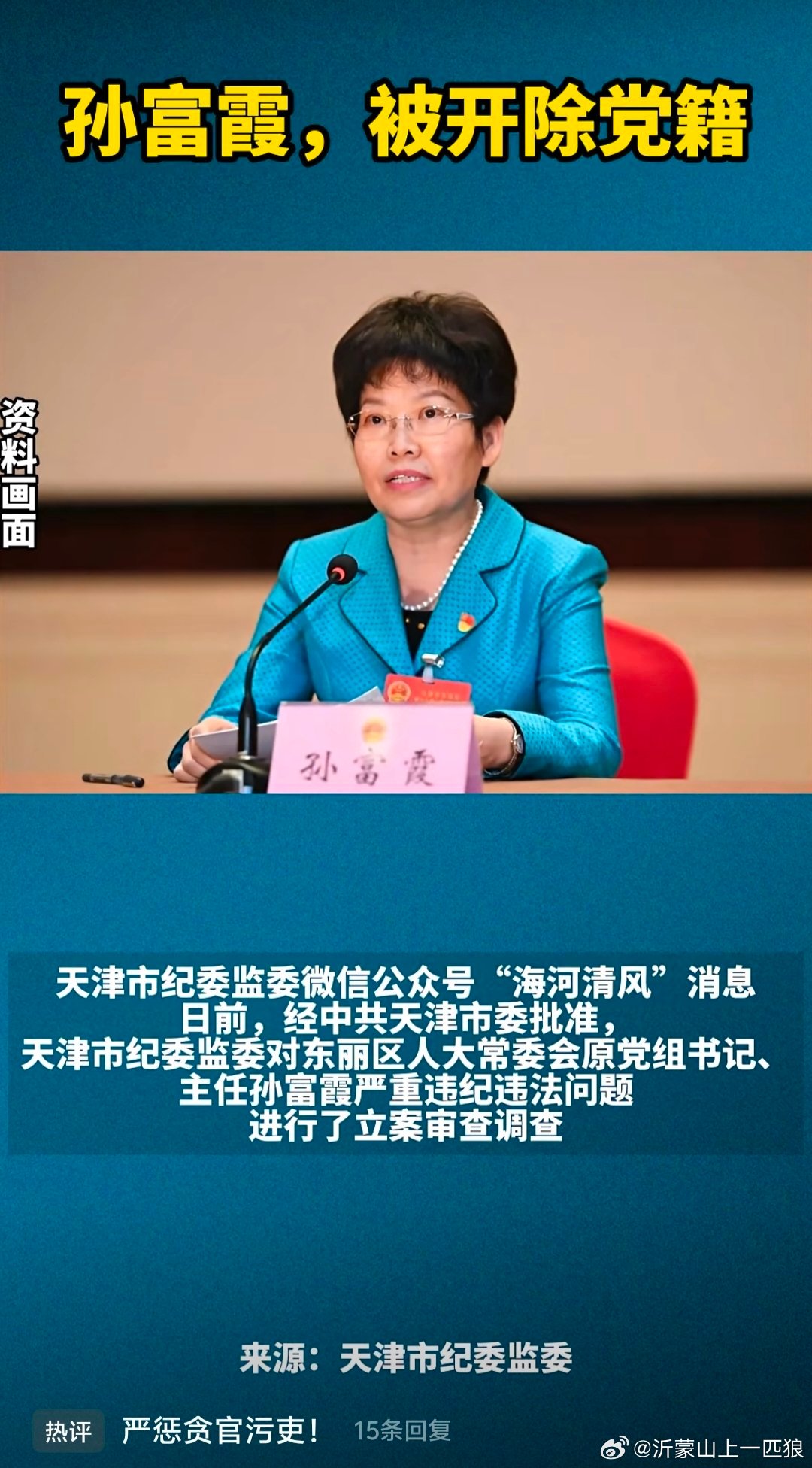 【天津纪监委打母虎！孙富霞， 被开除党藉！】 