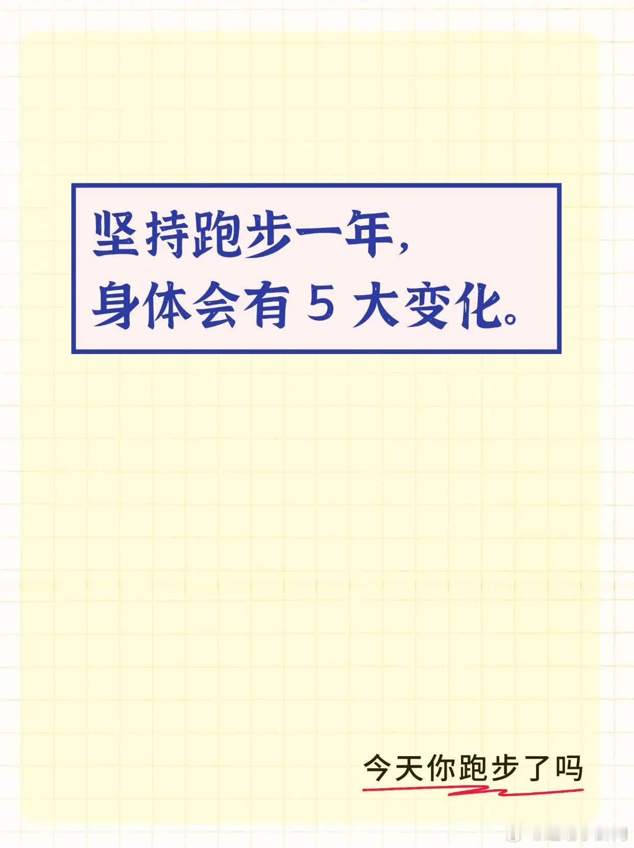 持续跑步一年，身体五大惊喜变化！快来了解并收藏。跑步益处多，经验分享助你健康生活