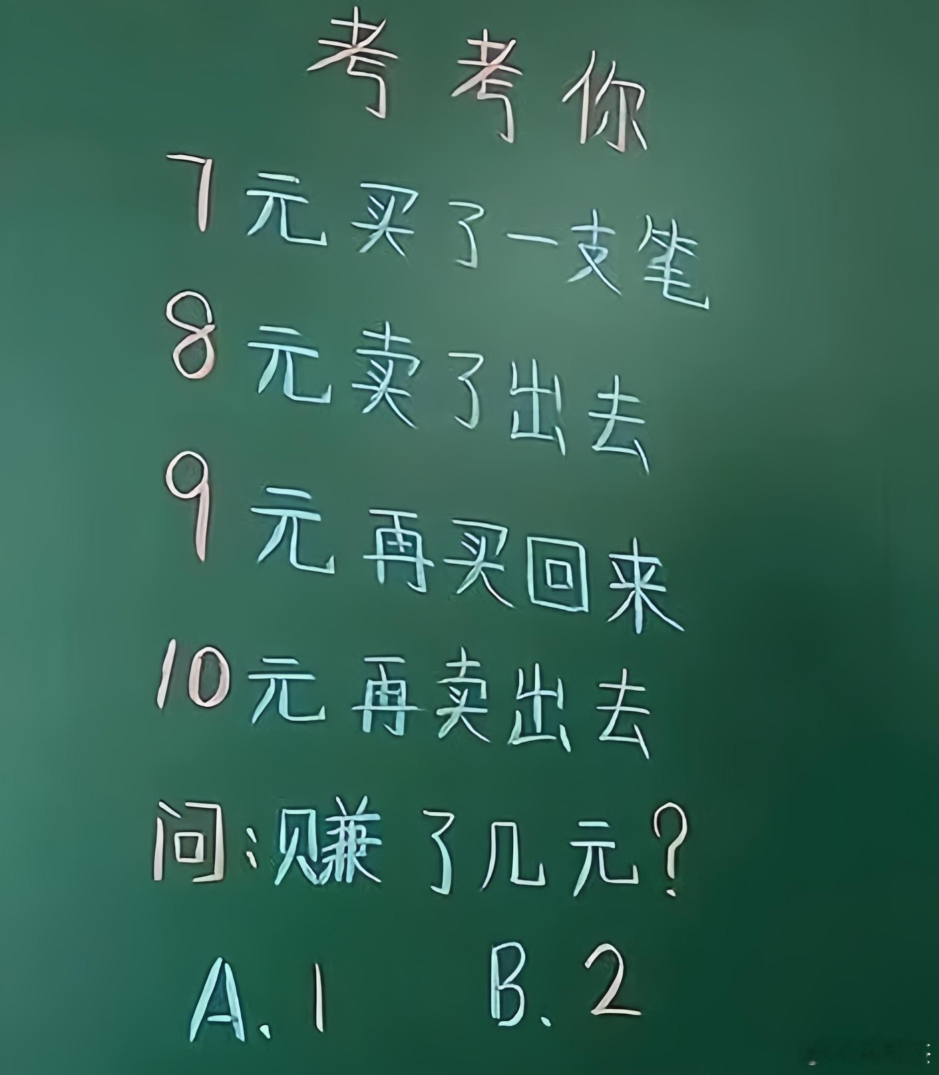 考考你的数学如何： 假设你1元买了一支笔，8元卖了出去，9元再买回来，10元再卖