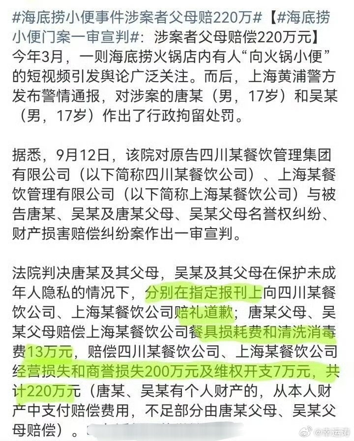 海底捞小便事件涉案者父母赔220万涉案的两个17岁男孩及其父母要承担责任，共计赔