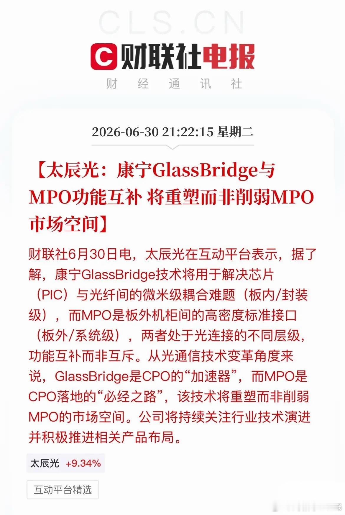 被误解的“光连接”逻辑！太辰光一句话点破CPO与MPO真实逻辑一场因技术误判引发
