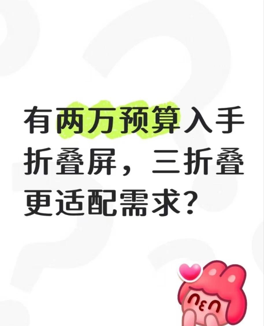 两万预算准备入手折叠屏，三折叠更适配需求
看了苹果折叠开售，我脑子里全是问号😦
