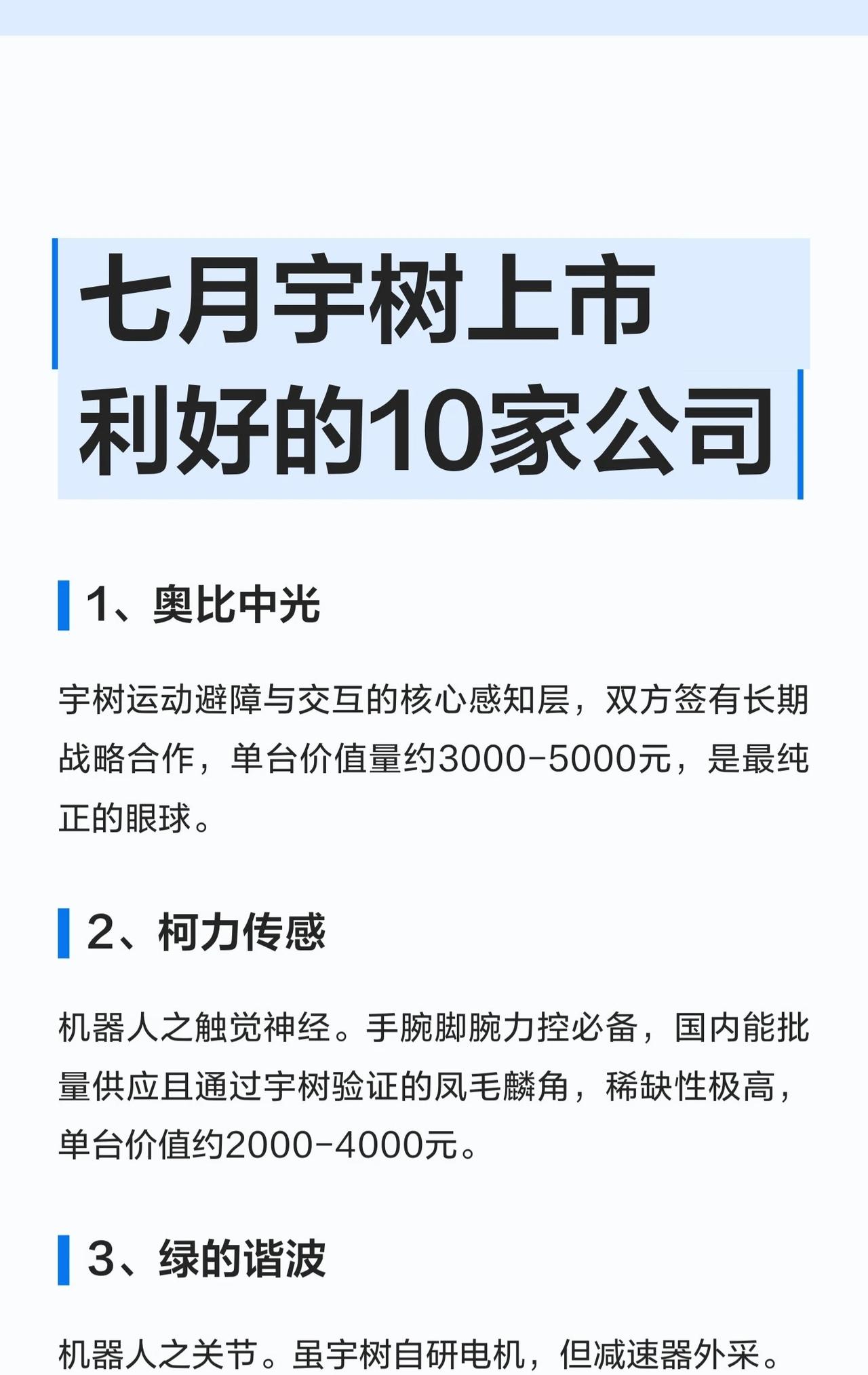 🔥七月宇树上市在即！这10家A股公司或成最大赢家（附核心逻辑）

宇树科技（四