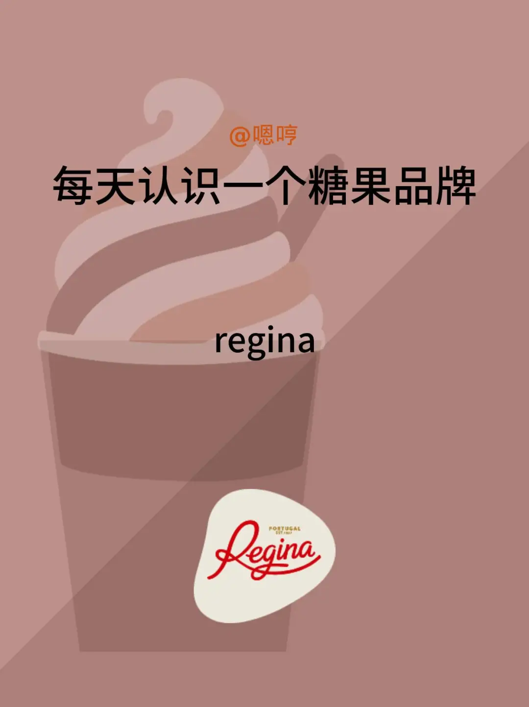 每天认识一个糖果品牌|Regina