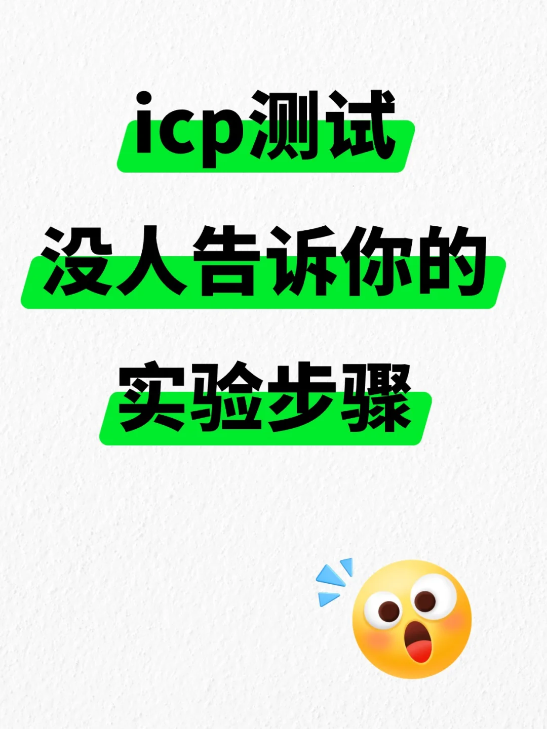 ICP测试没人告诉你的实验步骤