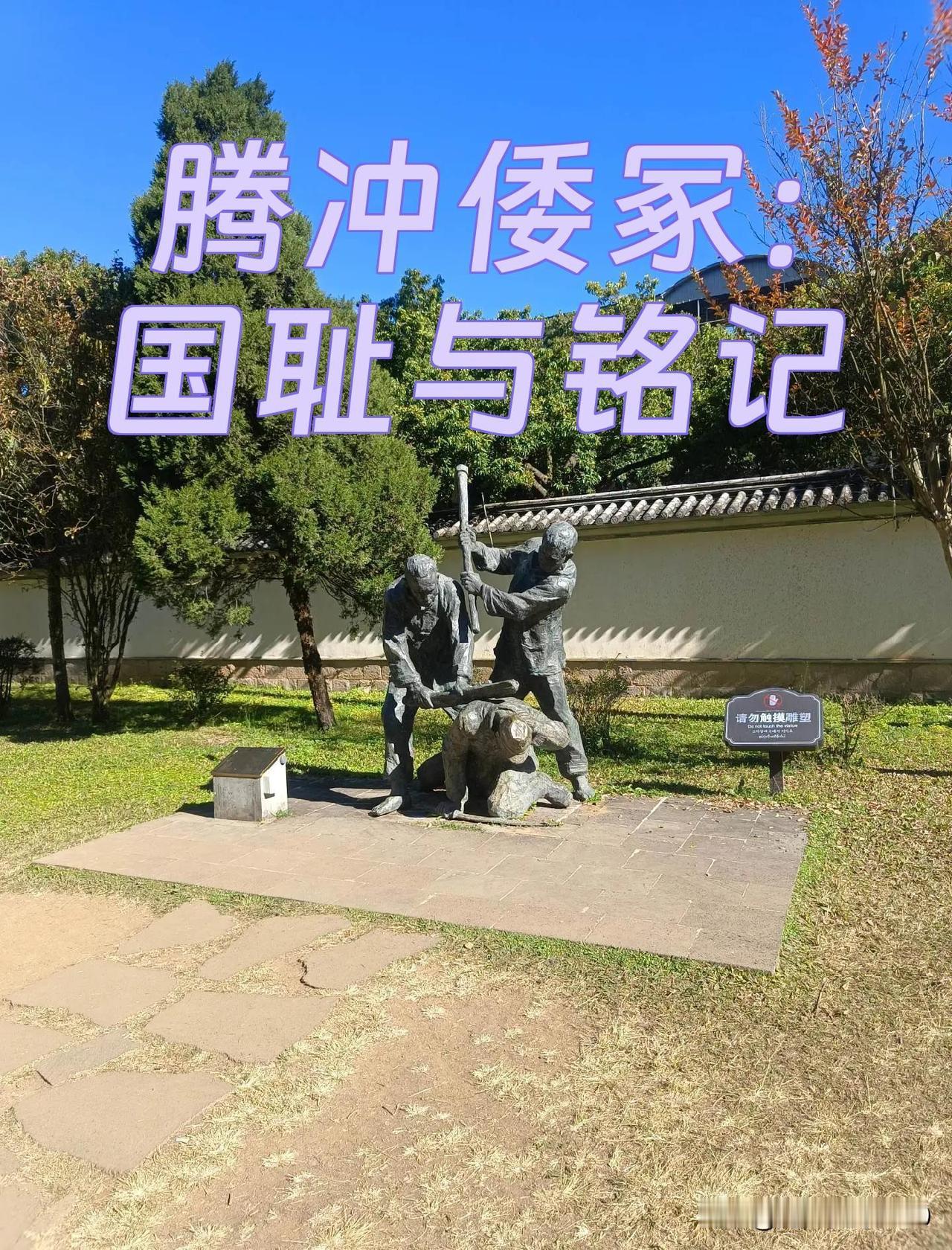 云南腾冲的国殇墓园内有一个不起眼的倭冢，日本人挖空心思想拆除它，但腾冲人始终不答