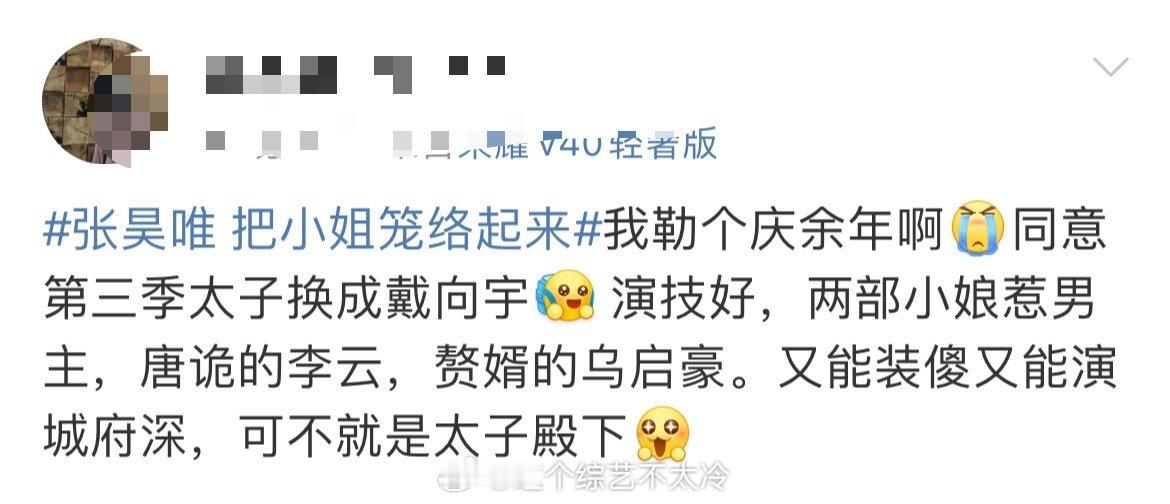 #娱乐[超话]##第三季太子换成戴向宇#同意第三季太子换成戴向宇，真的完全赞同呀
