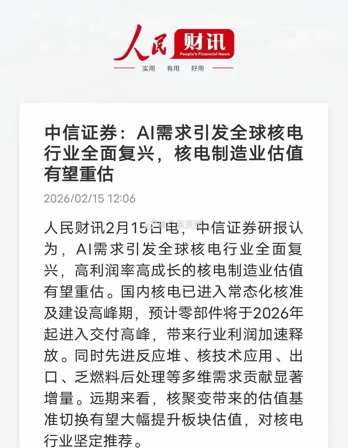 核电板块迎来利好催化！中信证券研报指出，AI算力需求激增推动全球核电行业全面复兴
