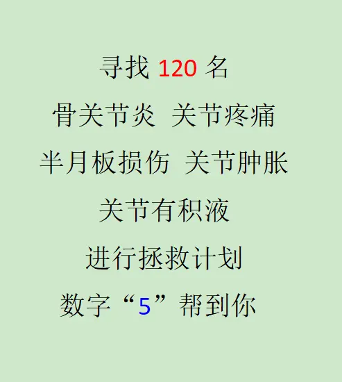 热点 骨关节炎 中医 健康科普