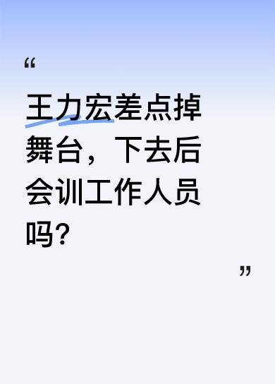 有消息称王力宏差点掉下舞台，下去后似乎是对工作人员一顿输出。大家不禁猜测，是工作