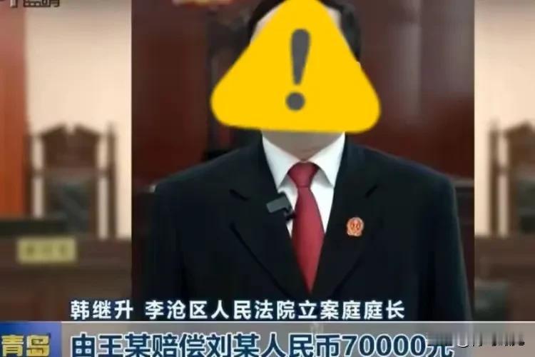 青岛王某，你发财的机会来了！
快点开直播，保证流量满满的……
赔偿的7万，说不定