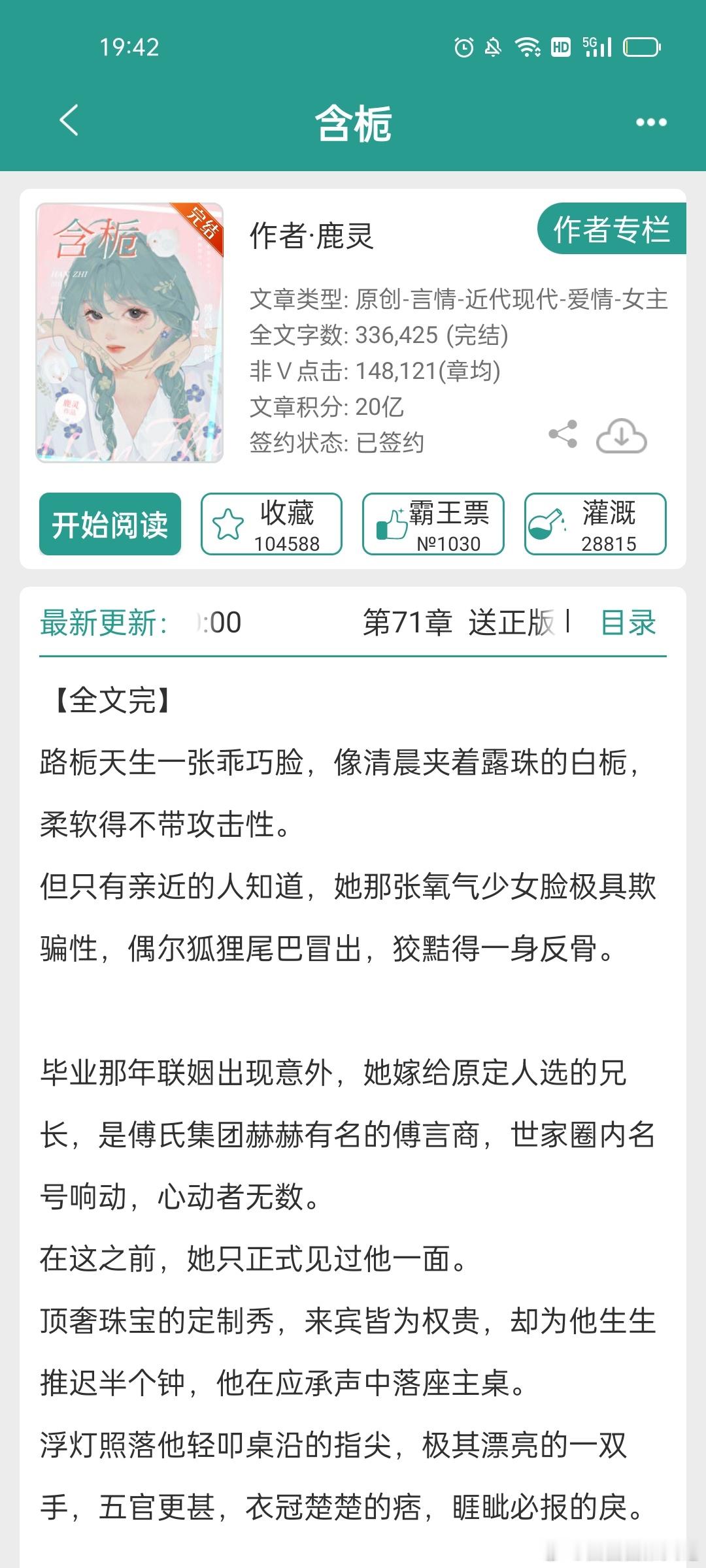 #言情小说推荐##推文# 《含栀》现代言情，先婚后爱，感兴趣可以看看 ​​​