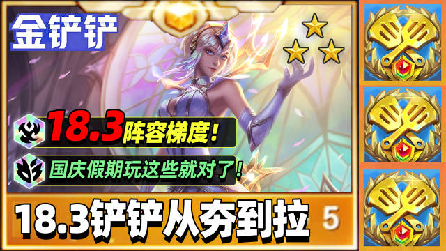 【18.3铲铲阵容从夯到拉！国庆玩这些就对了！】
#金铲铲之战# #云顶之弈# #林小北[超话]#