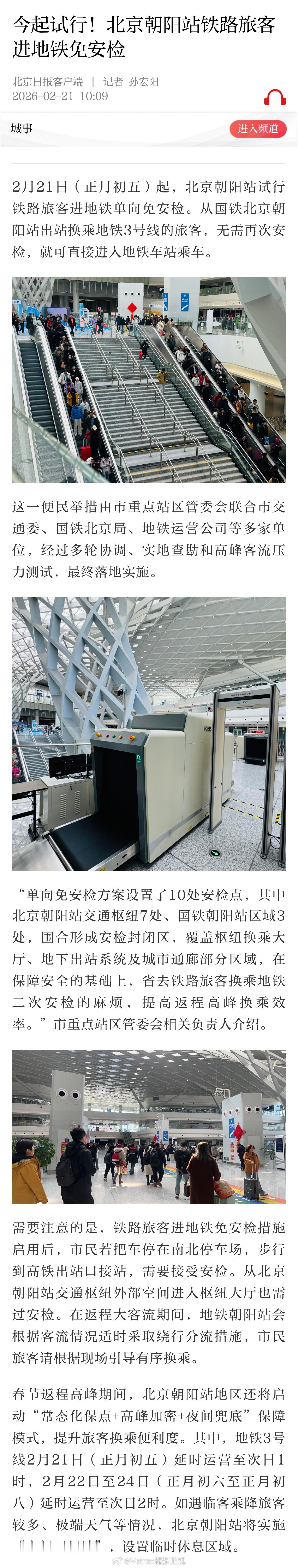 朝阳站现在去地铁 3 号线今天起也可以地铁免安检了，实际上就是把朝阳站交通枢纽换