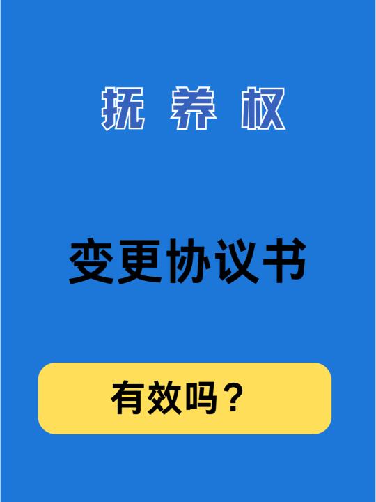 抚养权变更协议书有效吗？