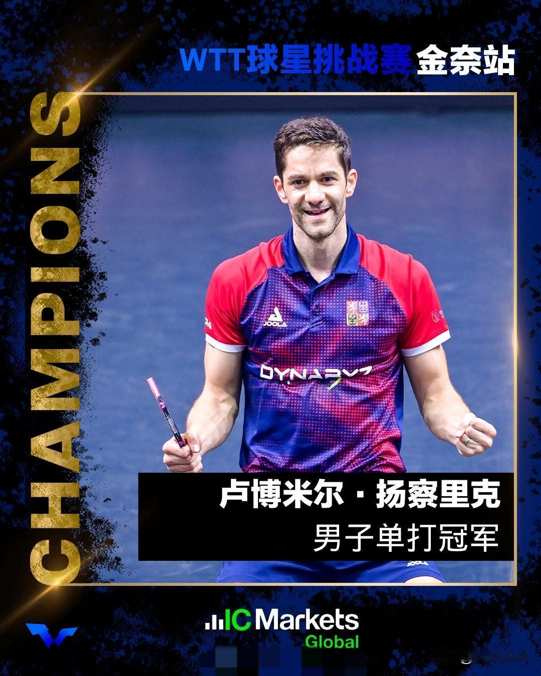 男单决赛：2.15
卢博米尔·扬察里克🇨🇿4-2迪博·泊雷特🇫🇷【11-