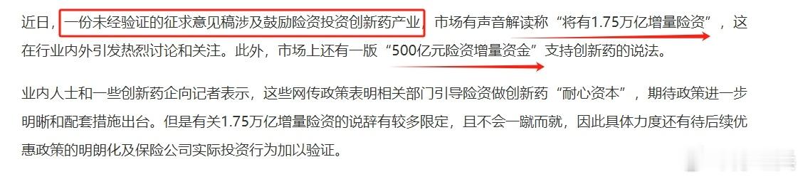 传闻政策鼓励险资做创新药“耐心资本”。怪不得近期医药挺强势的！两种说法，一是鼓励