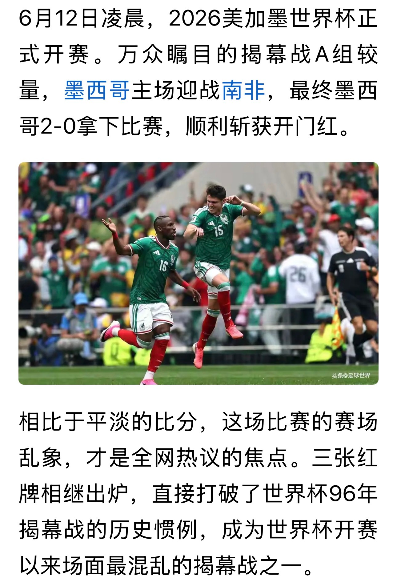 墨西哥2-0南非揭幕战乱象，红牌+96年两大历史改写。韩国对阵捷克的比赛预判出现