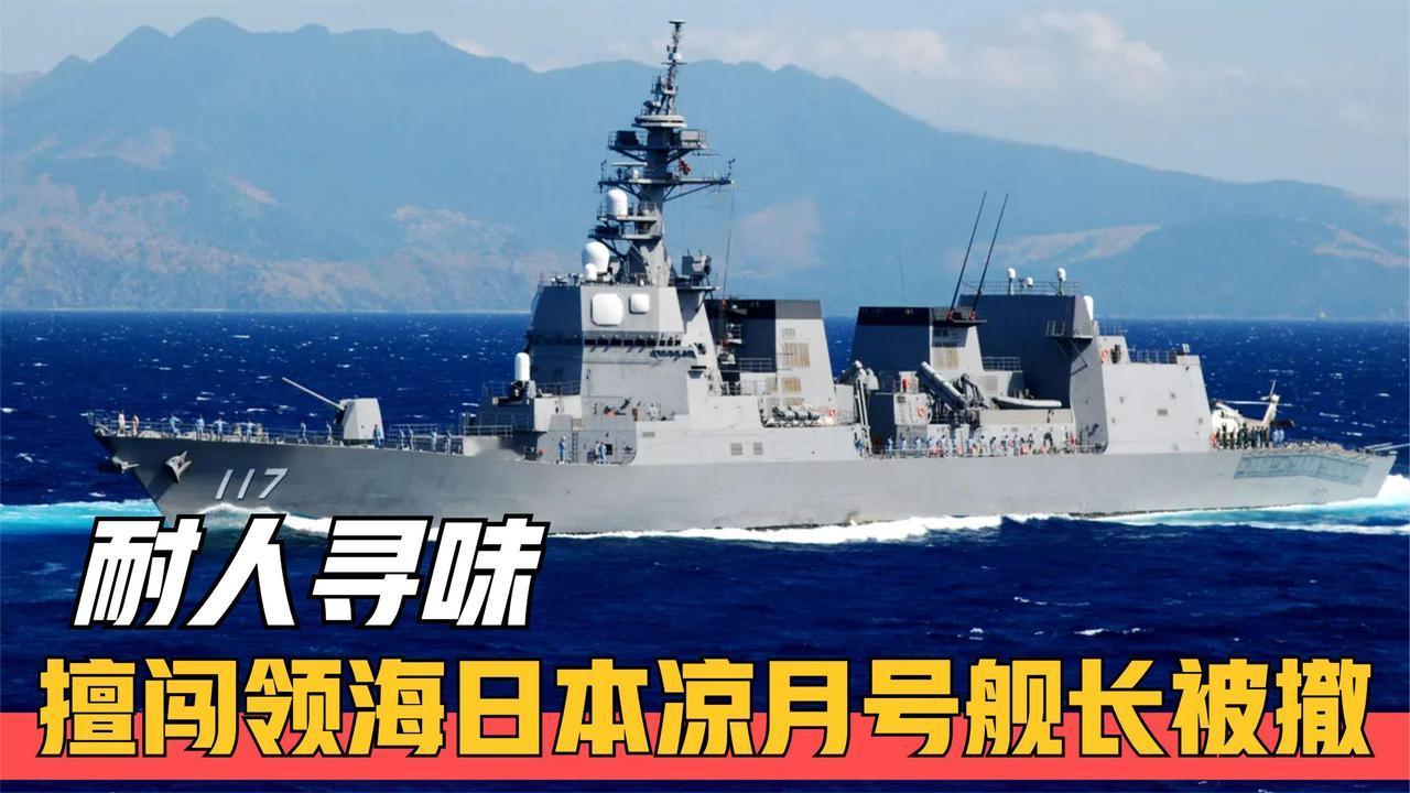 日本凉月号驱逐舰闯大祸了，进入我国领海，现代级驱逐舰两次开炮火力驱逐。最近曝光的