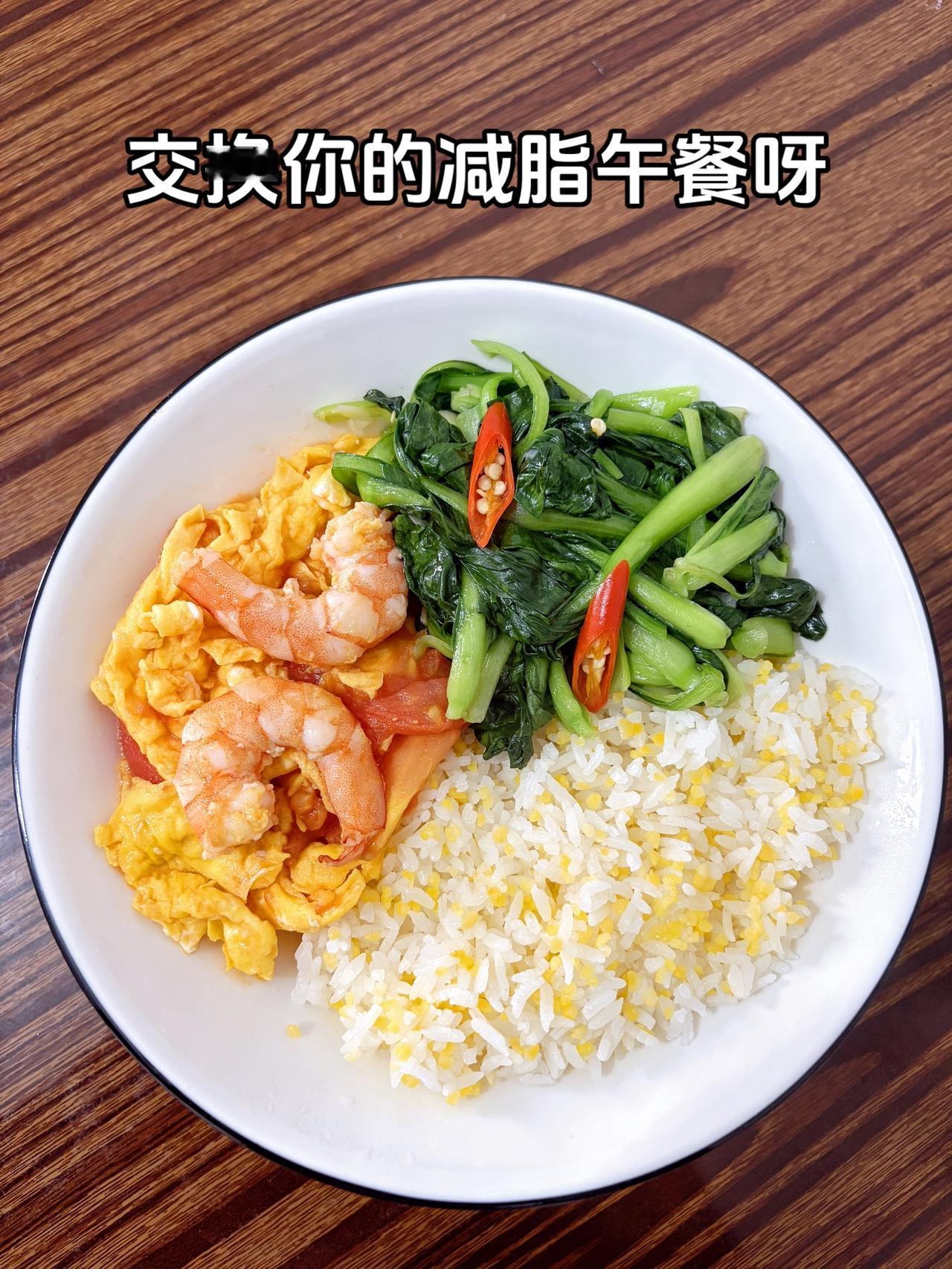 最好的减脂餐就是家常菜，目标103斤，加油
今日减脂午餐：番茄炒鸡蛋+虾+蒜香青