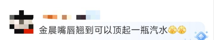 #金晨嘴唇翘到可以顶起一瓶汽水#金晨在综艺中的表现总是那么出人意料。瞧那撅起的小