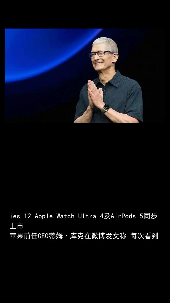苹果在中国又卖爆了，库克微博发文让人倍感振奋。
苹果新一代产品在中国市场正式开售