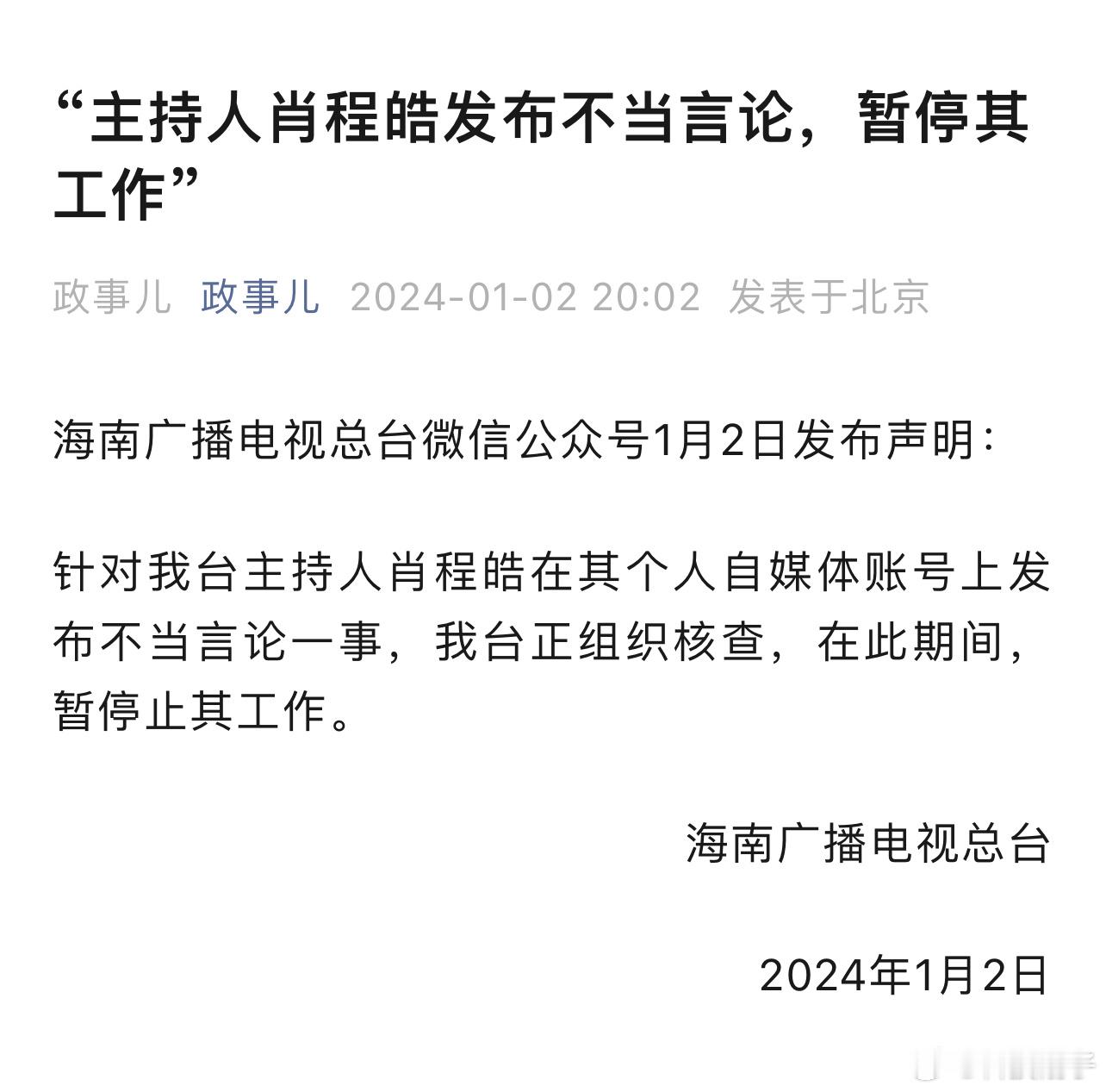 海南电视台主持人肖程皓被指发布冷嘲热讽内容被电台暂停其主持人工作。程皓真的有错吗