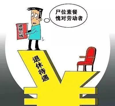 国有企业各级干部在离退休前几年通常会退居二线，这是国企的惯例。在企业里，能创造价