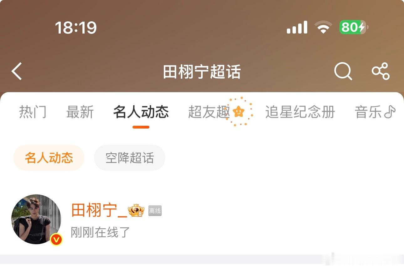 真正的田栩宁来了 