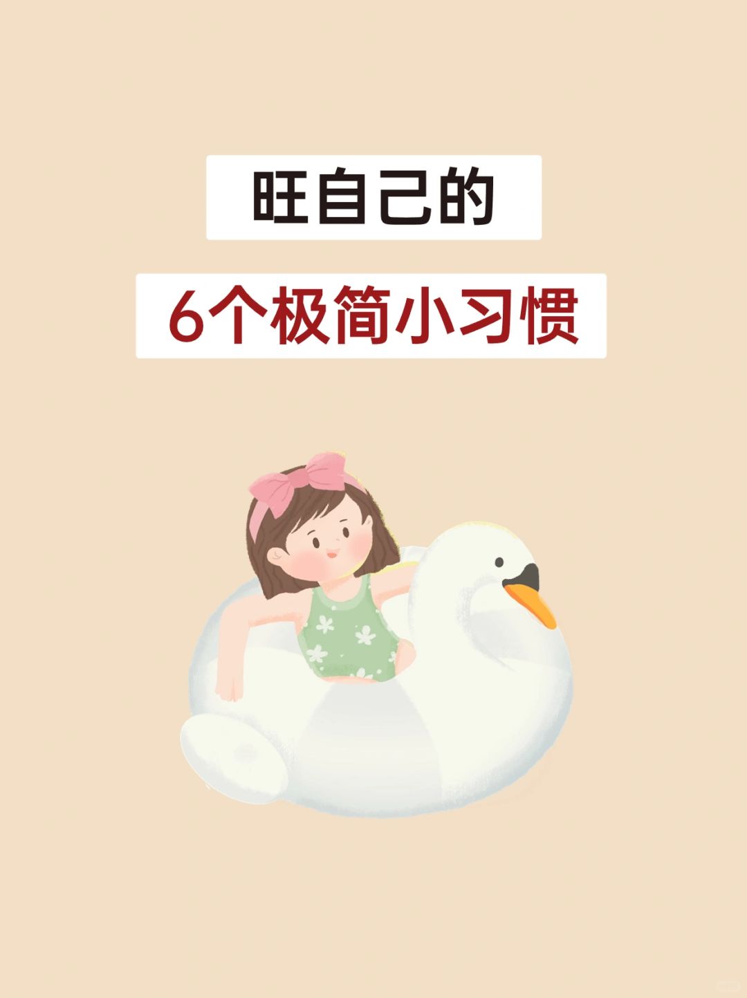 极简生活：旺自己的6个极简小习惯✨