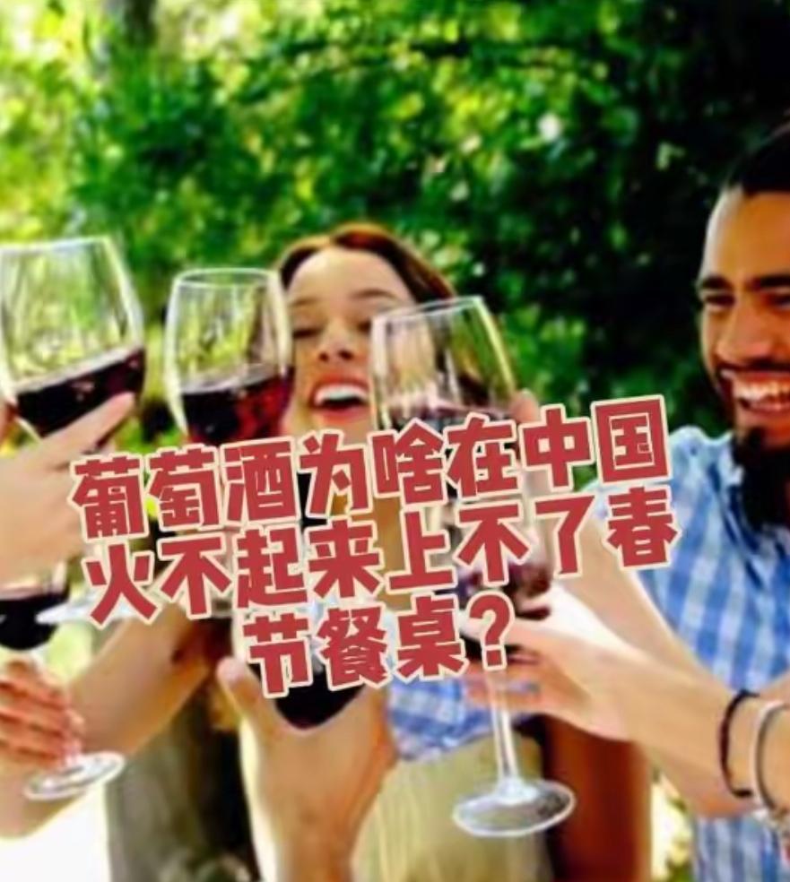 葡萄酒为啥在中国火不起来，上不了春节餐桌？因为它从一开始就被装进了一个错误的文化